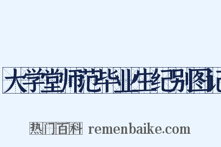 大学堂师范毕业生纪别图记是什么意思的图片